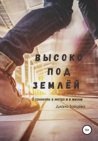 Обложка книги «Высоко под землей»