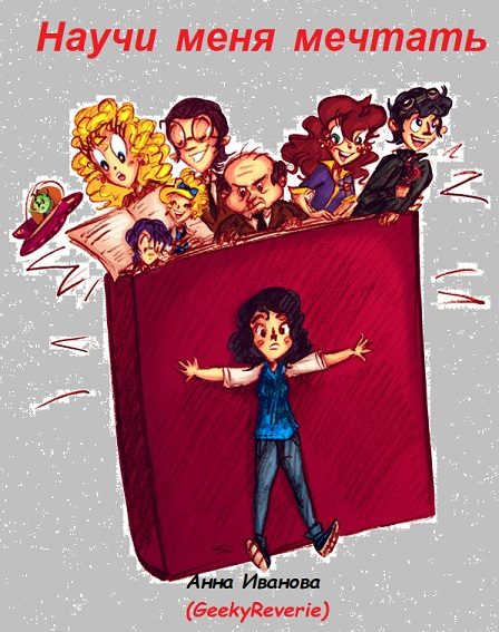 Обложка книги «Научи меня мечтать!»