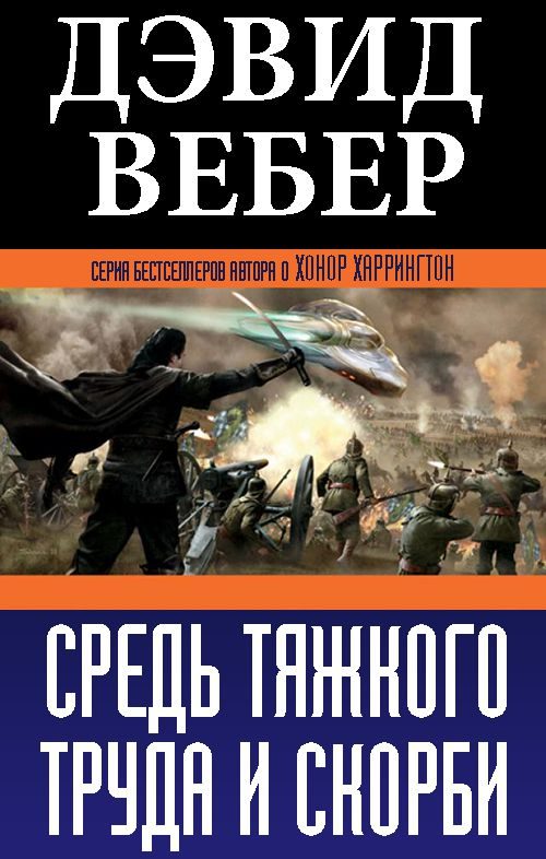 Обложка книги «Средь тяжкого труда и скорби»