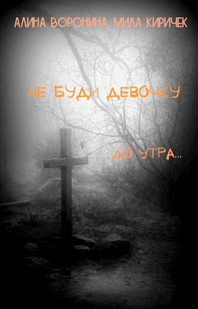 Обложка книги «Не буди девочку! До утра...»