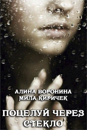 Обложка книги «Поцелуй через стекло»
