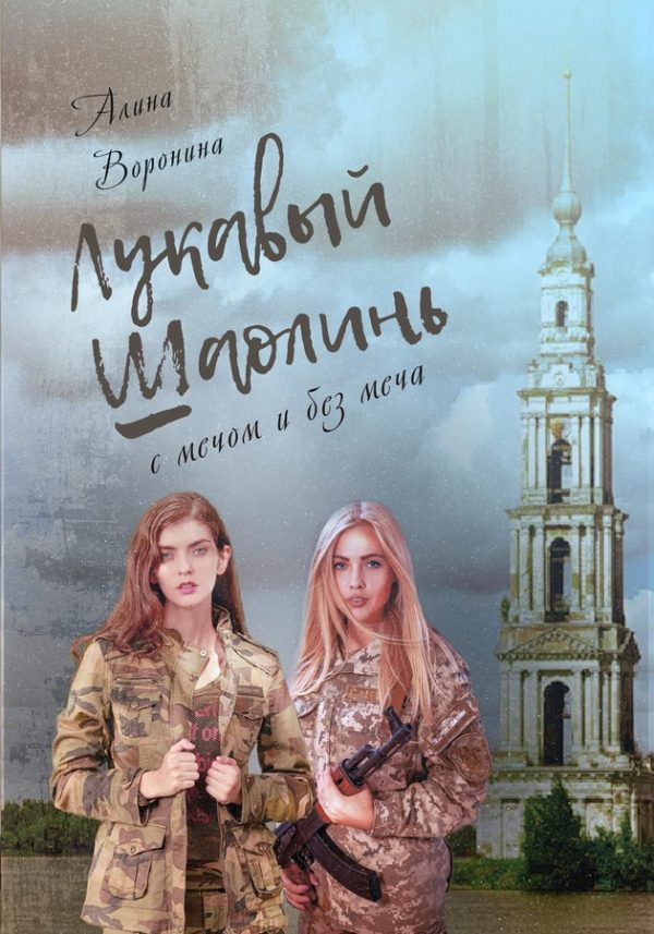 Обложка книги «Лукавый Шаолинь»