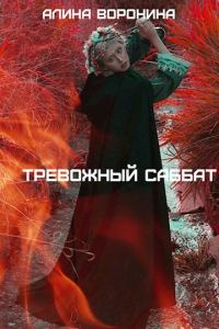 Обложка книги «Тревожный Саббат»