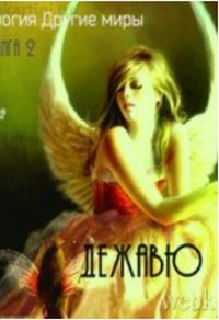 Обложка книги «Дежавю»
