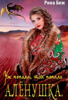 Обложка книги «Аленушка. Уж попала, так попала»