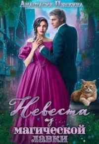 Обложка книги «Невеста из магической лавки»