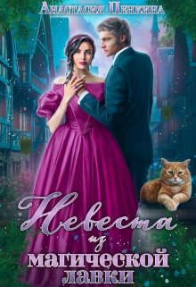 Обложка книги «Невеста из магической лавки»