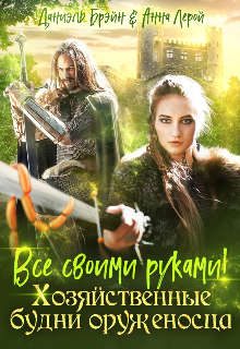 Обложка книги «Все своими руками! Хозяйственные будни оруженосца»