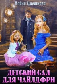Обложка книги «Детский сад для чайлдфри»