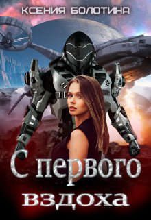 Обложка книги «С первого вздоха»