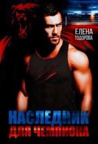 Обложка книги «Наследник для чемпиона»