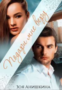 Обложка книги «Подари мне веру»