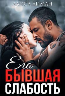 Обложка книги «Его бывшая слабость»
