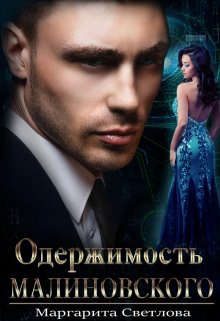 Обложка книги «Одержимость Малиновского»