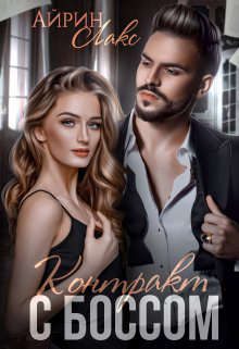 Обложка книги «Контракт с боссом»