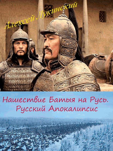 Обложка книги «Нашествие Батыя на Русь. Русский Апокалипсис»