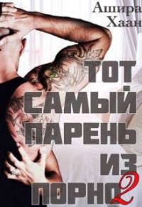 Обложка книги «Тот самый парень из порно 2»