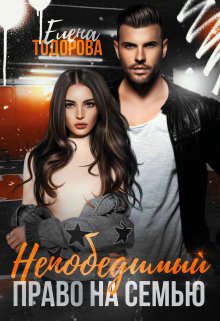Обложка книги «Непобедимый. Право на семью»