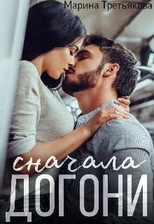Обложка книги «Сначала догони»