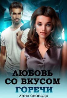Обложка книги «Любовь со вкусом горечи»