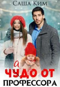 Обложка книги «Чадо от профессора»