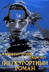Обложка книги «( Не ) курортный роман»