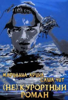 Обложка книги «( Не ) курортный роман»