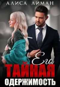Обложка книги «Его тайная одержимость»
