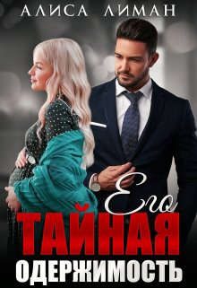 Обложка книги «Его тайная одержимость»