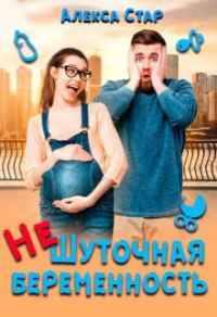 Обложка книги «(не)шуточная беременность»