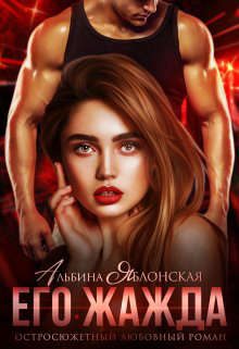 Обложка книги «Его жажда»