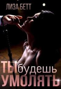 Обложка книги «Ты будешь умолять»