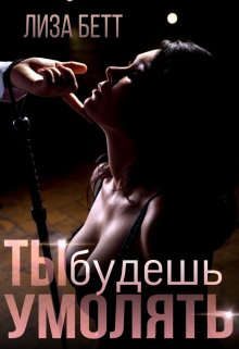 Обложка книги «Ты будешь умолять»