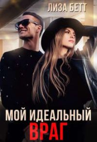 Обложка книги «Мой идеальный враг»