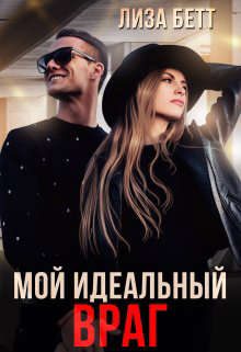 Обложка книги «Мой идеальный враг»