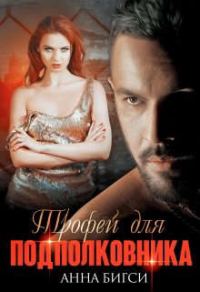 Обложка книги «Трофей для подполковника»