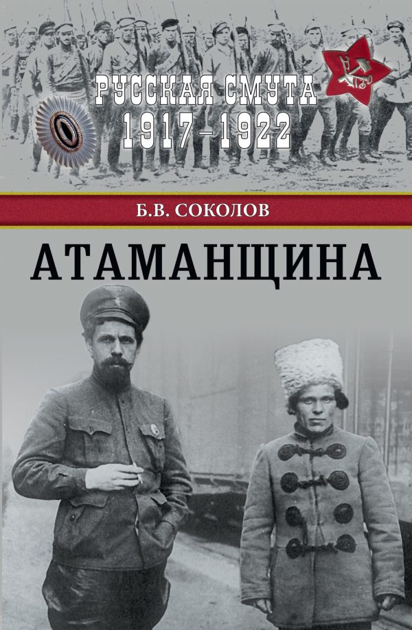 Обложка книги «Атаманщина»