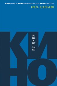 Обложка книги «История кино. Киносъемки, кинопромышленность, киноискусство»
