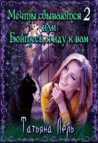 Обложка книги «Бойтесь, я иду к вам»