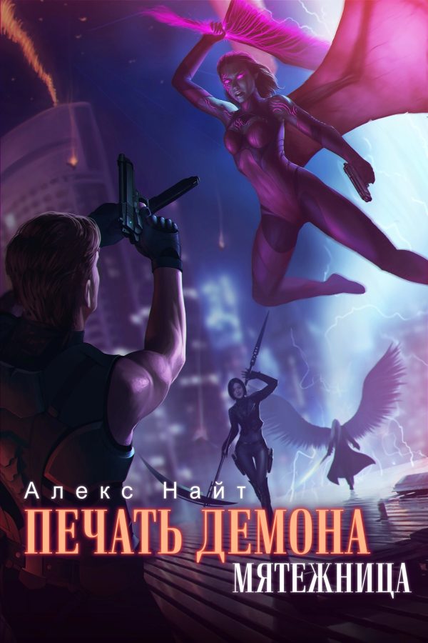 Обложка книги «Мятежница»