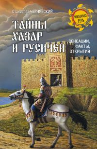 Обложка книги «Тайны хазар и русичей. Сенсации, факты, открытия»