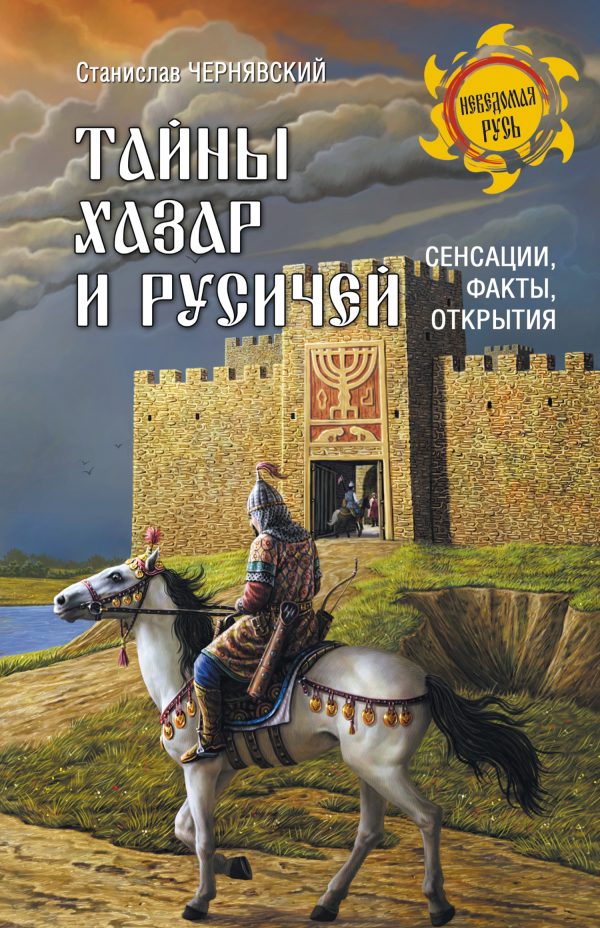 Обложка книги «Тайны хазар и русичей. Сенсации, факты, открытия»
