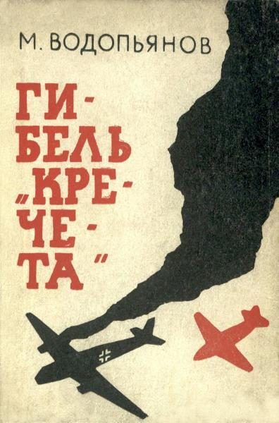 Обложка книги «Гибель «Кречета»»