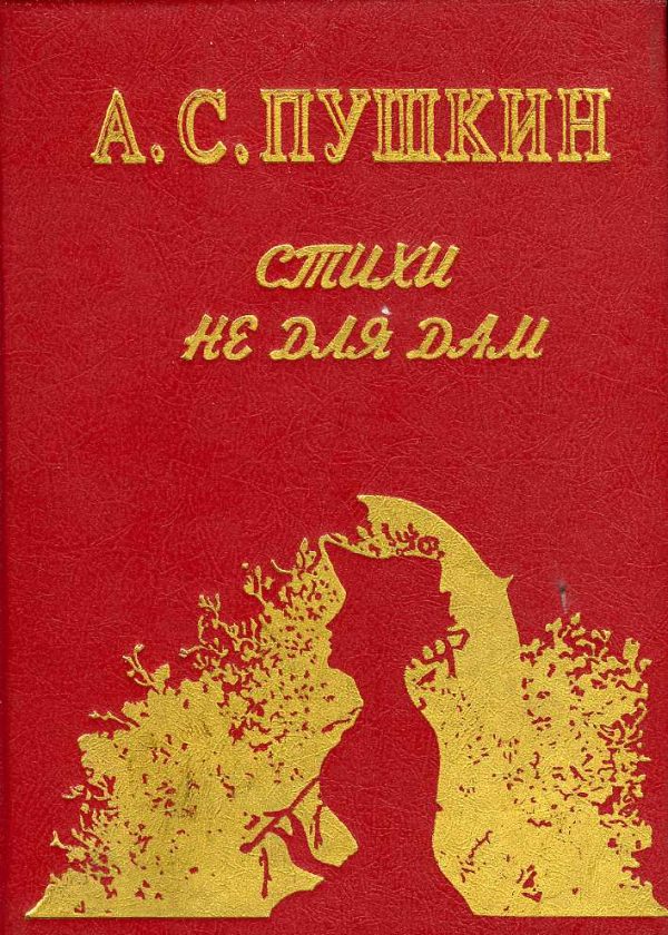 Обложка книги «Стихи не для дам»