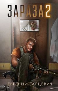 Обложка книги «Зараза 2»