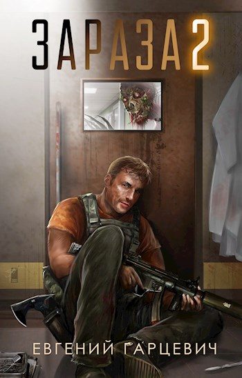 Обложка книги «Зараза 2»