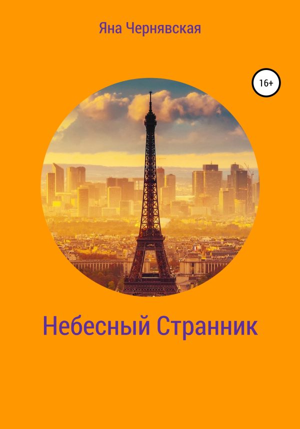 Обложка книги «Небесный Странник»