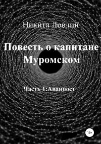 Обложка книги «Повесть о капитане Муромском»