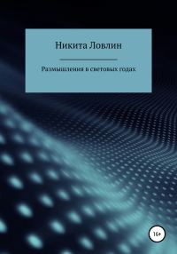 Обложка книги «Размышления в световых годах»