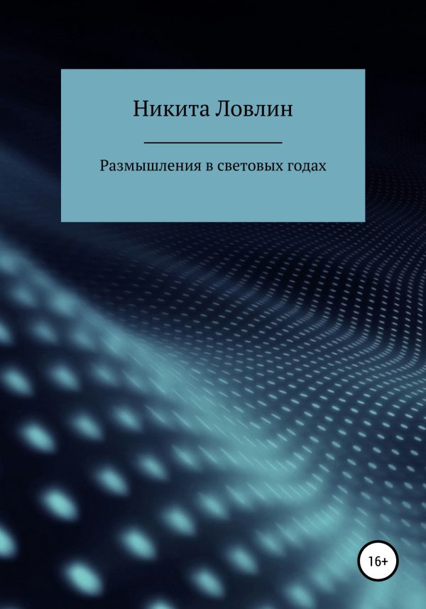 Обложка книги «Размышления в световых годах»